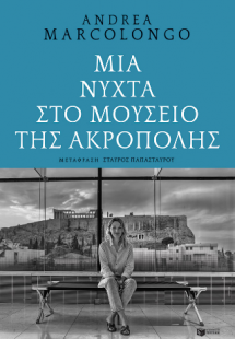 Μια νύχτα στο Μουσείο της Ακρόπολης
