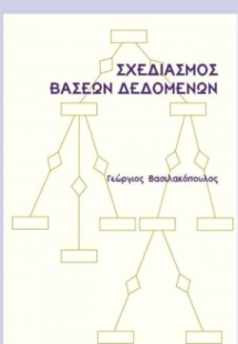 Σχεδιασμός Βάσεων Δεδομένων