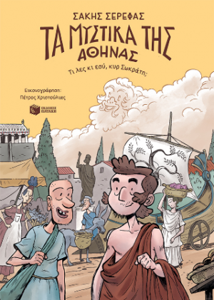 Τα μυστικά της Αθήνας