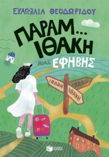 Παραμ...Ιθάκη μιας έφηβης (Η τριλογία μιας έφηβης, βιβλ...