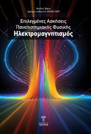 Επιλεγμένες ασκήσεις πανεπιστημιακής φυσικής - Ηλεκτρομαγνητισμός