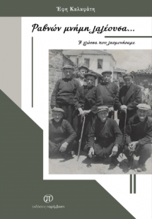 Ραβνών μνήμη λαλέουσα...