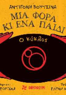 Ο Κύκλος - Μια φορά κι ένα παιδί