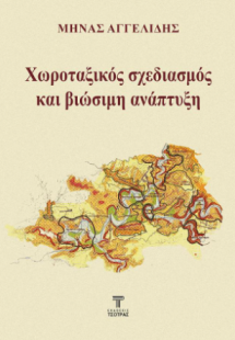 Χωροταξικός σχεδιασμός και βιώσιμη ανάπτυξη