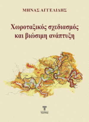 Χωροταξικός σχεδιασμός και βιώσιμη ανάπτυξη
