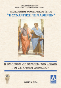 Η Φιλοσοφία ως θεραπεία των δεινών του σύγχρονου ανθρώπ...