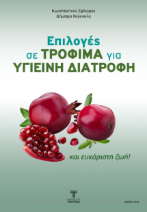 Επιλογές τροφίμων για υγιεινή διατροφή και ευχάριστη ζω...