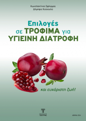 Επιλογές τροφίμων για υγιεινή διατροφή και ευχάριστη ζωή