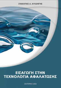 Εισαγωγή στην τεχνολογία αφαλάτωσης