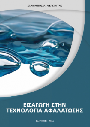 Εισαγωγή στην τεχνολογία αφαλάτωσης
