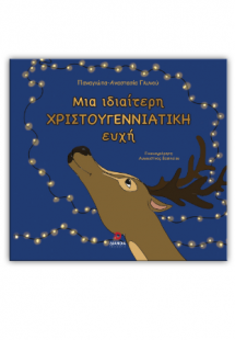 Μια ιδιαίτερη Χριστουγεννιάτικη ευχή