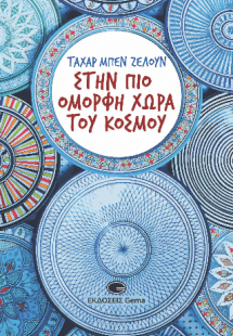 Στην πιο όμορφη χώρα του κόσμου