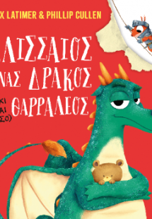 Ελισσαίος ένας δράκος (όχι και τόσο) θαρραλέος
