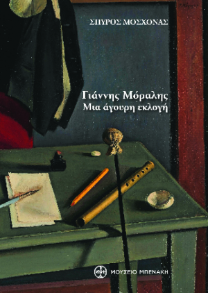 Γιάννης Μόραλης. Μια άγουρη εκλογή