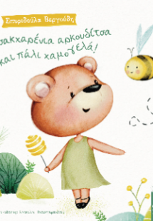 Η σακχαρένια αρκουδίτσα και πάλι χαμογελά