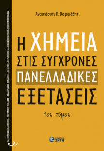 H Xημεία στις Σύγχρονες Πανελλαδικές Εξετάσεις – 1ος Τό...