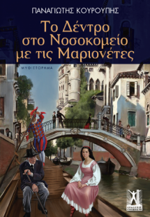 Το δέντρο στο νοσοκομείο με τις μαριονέτες