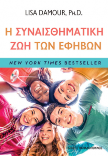 Η συναισθηματική ζωή των εφήβων