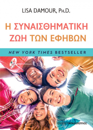 Η συναισθηματική ζωή των εφήβων