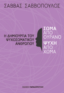 Σώμα από ουρανό, ψυχή από χώμα – Η δημιουργία του ψυχοσ...