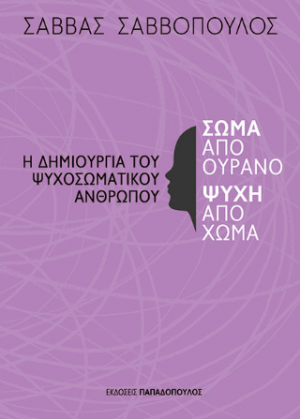 Σώμα από ουρανό, ψυχή από χώμα – Η δημιουργία του ψυχοσωματικού ανθρώπου