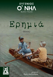 Ερημιά