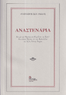 Αναστενάρια