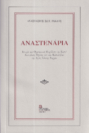 Αναστενάρια
