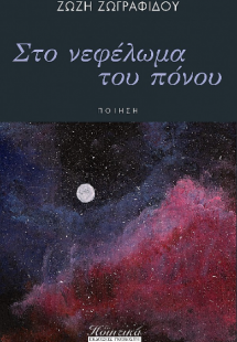 Στο νεφέλωμα του πόνου