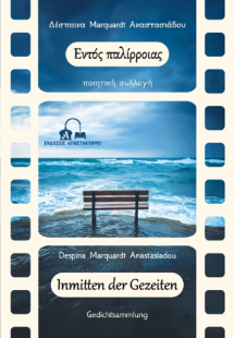 Εντός παλίρροιας – Inmitten der Gezeiten