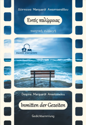 Εντός παλίρροιας – Inmitten der Gezeiten