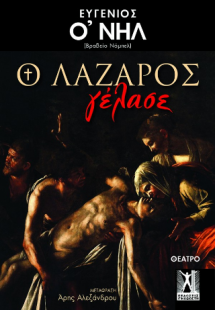 Ο Λάζαρος γέλασε