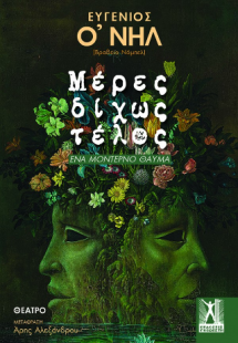 Μέρες δίχως τέλος