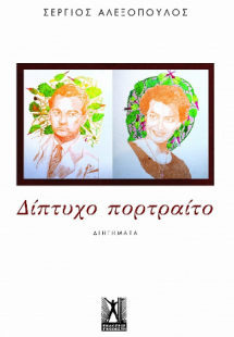 Δίπτυχο Πορτραίτο