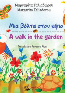 Μια βόλτα στον κήπο - A walk in the garden