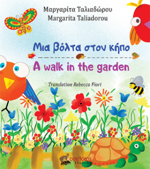 Μια βόλτα στον κήπο - A walk in the garden