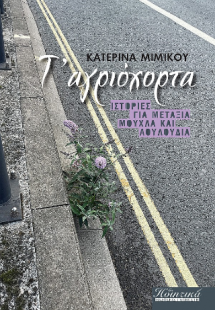 τ' αγριόχορτα