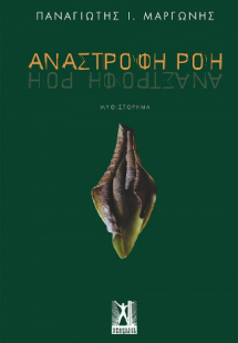 Ανάστροφη ροή