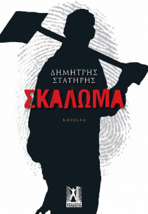 Σκάλωμα