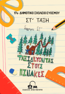 Ταξιδεύοντας στους πίνακες