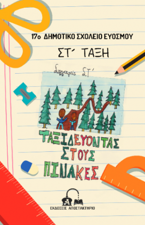 Ταξιδεύοντας στους πίνακες