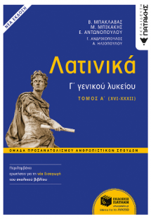 Λατινικά Γ΄ Λυκείου Α΄ τόμος - Ομάδα Προσανατολισμού Αν...