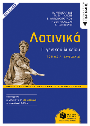 Λατινικά Γ΄ Λυκείου Α΄ τόμος - Ομάδα Προσανατολισμού Ανθρωπιστικών Σπουδών (έκδοση 2024 με τη νέα εισαγωγή)