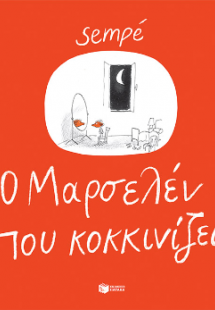 O Mαρσελέν που κοκκινίζει