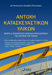 Αντοχή Κατασκευαστικών Υλικών