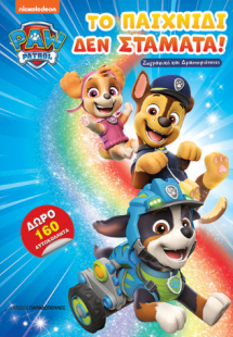 Paw Patrol – Το παιχνίδι δεν σταματά!