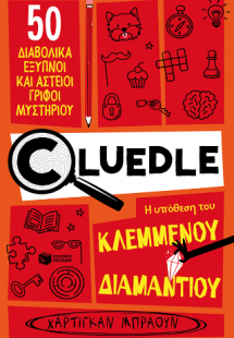 Cluedle: Η υπόθεση του κλεμμένου διαμαντιού (Σειρά: Clu...
