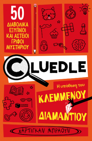 Cluedle: Η υπόθεση του κλεμμένου διαμαντιού (Σειρά: Cluedle, βιβλίο 1)