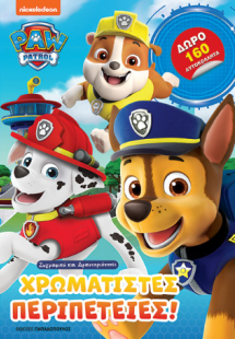 Paw Patrol – Χρωματιστές περιπέτειες!