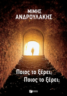 Ποιος το ξέρει; Ποιος το ξέρει;